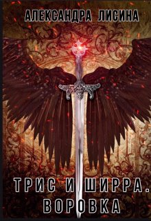 Трис и Ширра-1. Воровка / Александра Лисина