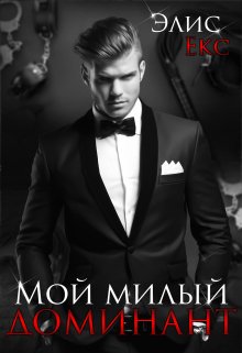 Мой милый Доминант / Элис Екс