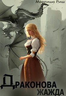 Драконова жажда / Мартиша Риш