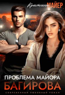 Проблема майора Багирова / Кристина Майер