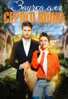 Заучка для Серого Волка / Аса Чертанова