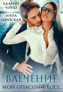 Влечение. Мой опасный босс / Адалин Черно