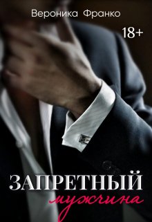 Запретный мужчина / Вероника Франко