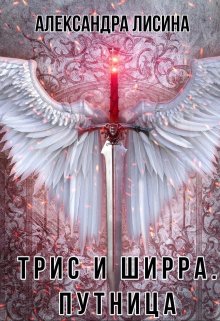 Трис и Ширра-2. Путница / Александра Лисина