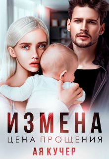 Измена. Цена прощения / Ая Кучер