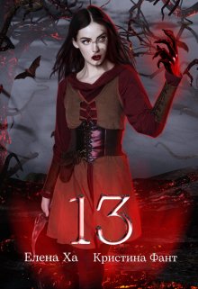 13 / Елена Ха