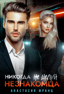 Никогда не целуй незнакомца / Анастасия Франц