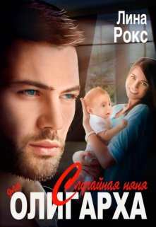 Случайная няня для олигарха / Лина Рокс