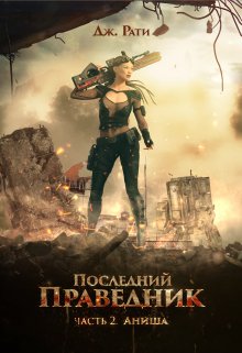 Последний Праведник. Часть 2. Аниша. Вернуть свет души / Джулия Рати