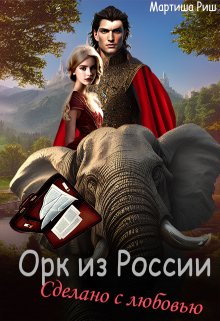Орк из России. Сделано с любовью. / Мартиша Риш