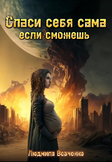 Спаси себя сама, если сможешь. / Людмила Вовченко