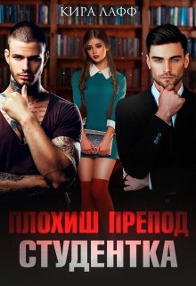 Плохиш. Студентка. Препод / Кира Лафф