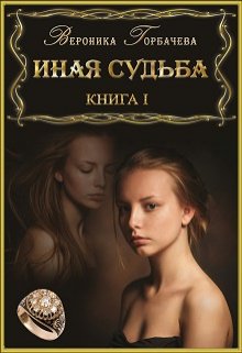 Иная судьба. Книга 1 / Вероника Горбачева