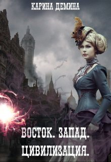Восток. Запад. Цивилизация / Карина Демина