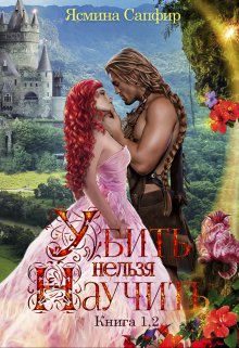 Убить нельзя научить — 1 и 2 книги / Ясмина Сапфир
