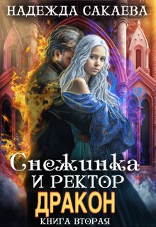Снежинка и ректор дракон / Надежда Сакаева
