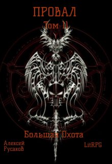 Провал. Том 11. Большая Охота. / Алексей Русаков (Dgipei)
