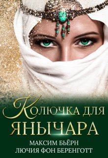 Колючка для янычара / Максим Бьёрн