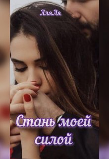 Стань моей силой / Аля Ля