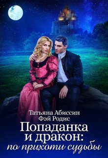 Попаданка и дракон: по прихоти судьбы / Татьяна Абиссин