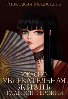 Ужасно увлекательная жизнь главной героини / Анастасия Медведева