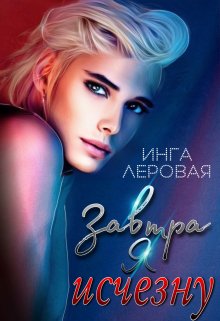Завтра я исчезну / Инга Леровая