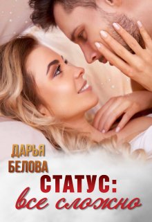 Статус: все сложно / Дарья Белова