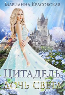 Цитадель: дочь света / Марианна Красовская