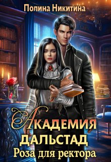 Академия Дальстад. Роза для ректора / Полина Никитина