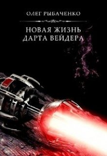 Новая жизнь Дарта Вейдера / Олег Рыбаченко