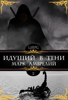Идущий в тени 2 / Марк Амврелий