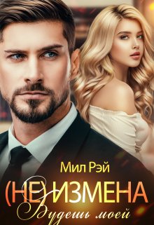 (не) Измена. Будешь моей / МИЛ РЭЙ