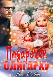 Подарочек олигарху / Лана Алвин