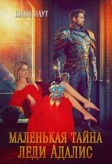 Маленькая тайна леди Адалис / Шана Лаут
