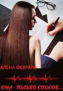 Она — только способ… / Алёна Февраль (Ell Jall)