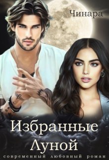Избранные Луной / Чинара