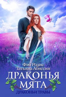 Драконья мята / Татьяна Абиссин