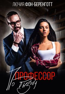Профессор по вызову / Лючия фон Беренготт