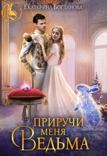 Приручи меня, ведьма / Екатерина Богданова