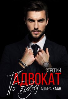 Строгий адвокат по вызову / Ашира Хаан
