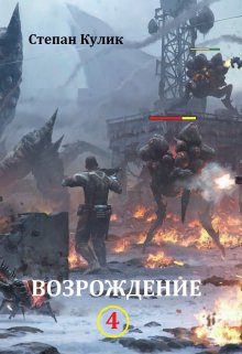 Возрождение — 4. Миссия Смотрящих / Степан Кулик