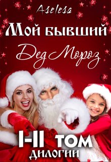 Мой бывший — Дед Мороз (сборник) / Аселина Арсеньева (Aselesa)