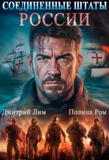 Соединенные Штаты России / Дмитрий Лим