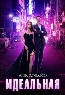 Идеальная / Анна Одувалова