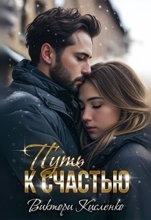 Путь к счастью / Виктори Кисленко