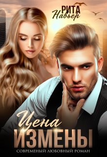 Цена измены / Рита Навьер