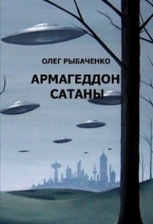 Армагеддон Сатаны / Олег Рыбаченко