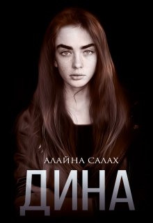 Дина / Алайна Салах