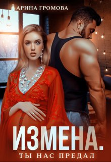 Измена. Ты нас предал / Арина Громова