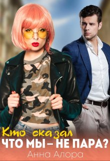 Кто сказал, что мы — не пара? / Анна Алора